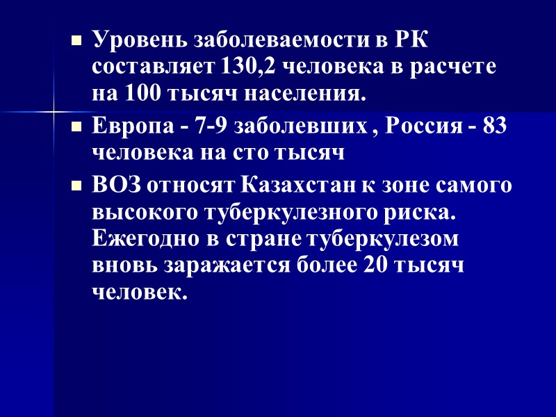 Уровень заболеваемости в РК составляет 130,2 человека в расчете на 100 тысяч населения. 
